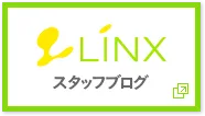LINX（リンクス） スタッフブログ