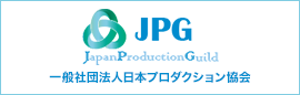 一般社団法人日本プロダクション協会