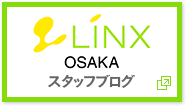 LINX（リンクス）大阪 スタッフブログ