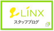 LINX（リンクス） スタッフブログ